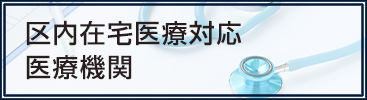 区内在宅医療対応医療機関
